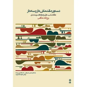 کتاب دستور مقدماتی تارو سه تار اثر روح الله خالقی نشر ماهور