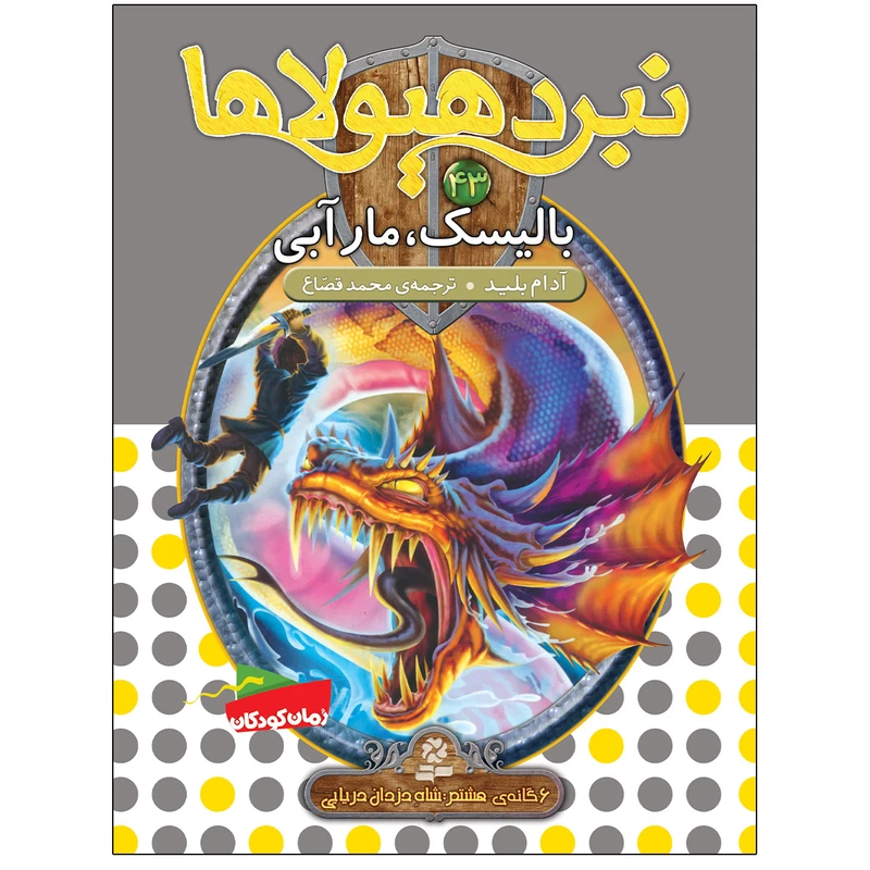 کتاب نبرد هيولاها 43 بالیسک، مار آبی اثر آدام بلید انتشارات قدیانی