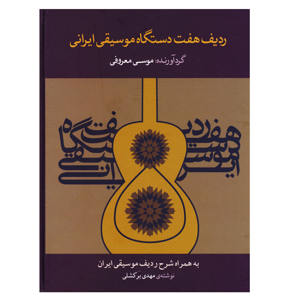 نقد و بررسی کتاب ردیف هفت دستگاه موسیقی ایرانی اثر موسی معروفی نشر ماهور توسط خریداران