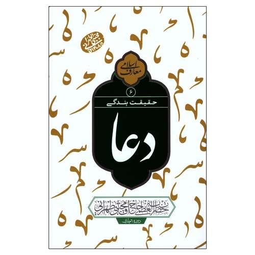 کتاب حقیقت بندگی دعا اثر مجتبی تهرانی انتشارات مصابیح الهدی جلد 6