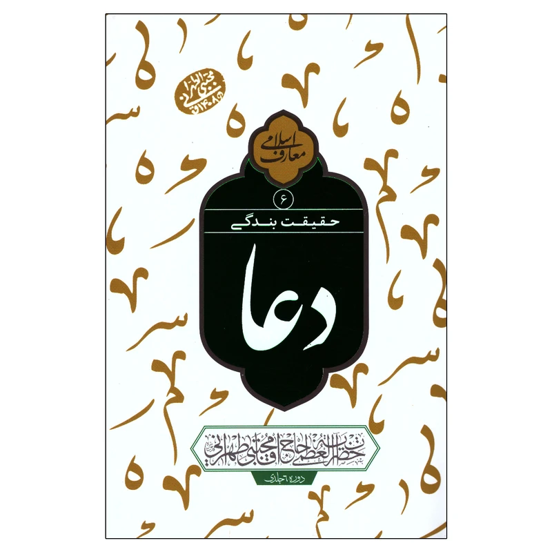 کتاب حقیقت بندگی دعا اثر مجتبی تهرانی انتشارات مصابیح الهدی جلد 6