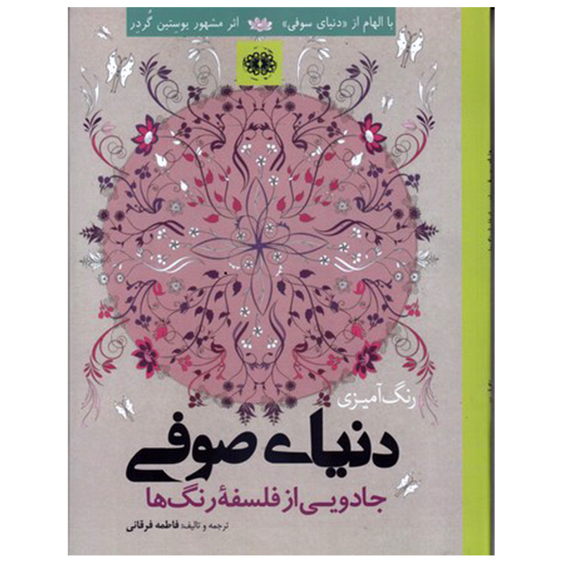 کتاب رنگ آمیزی دنیای صوفی بزرگسال اثر فاطمه فرقانی انتشارات آرادمان