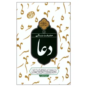 کتاب حقیقت بندگی دعا اثر مجتبی تهرانی انتشارات مصابیح الهدی جلد 5