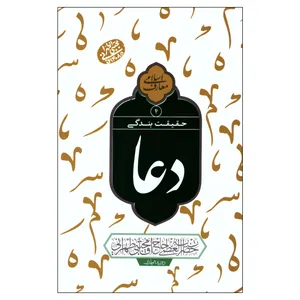 کتاب حقیقت بندگی دعا اثر مجتبی تهرانی انتشارات مصابیح الهدی جلد 4