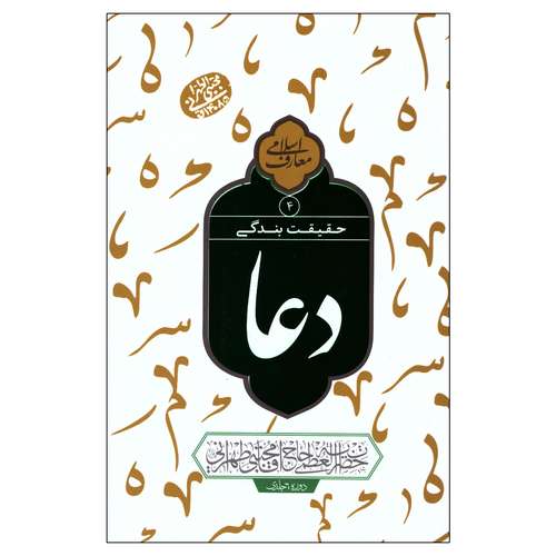 کتاب حقیقت بندگی دعا اثر مجتبی تهرانی انتشارات مصابیح الهدی جلد 4