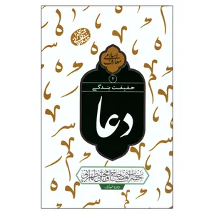 کتاب حقیقت بندگی دعا اثر مجتبی تهرانی انتشارات مصابیح الهدی  جلد 2