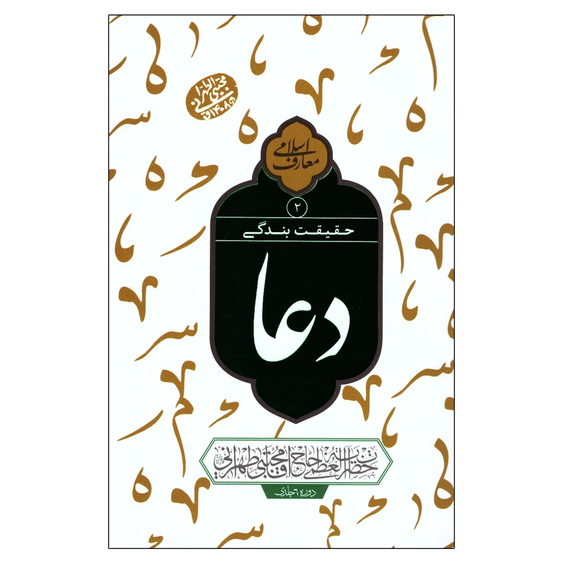 کتاب حقیقت بندگی دعا اثر مجتبی تهرانی انتشارات مصابیح الهدی  جلد 2