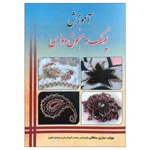 کتاب آموزش پولک و منجوق دوزی اثر عذری سلطانی انتشارات دانش مانا