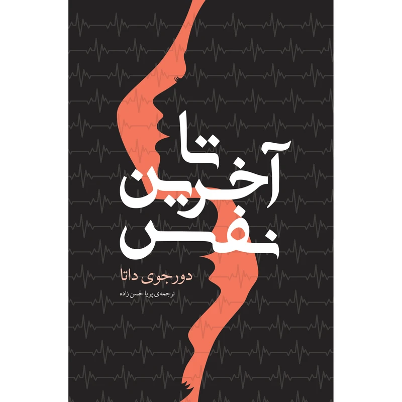 کتاب تا آخرین نفس اثر دورجوی داتا انتشارات نوای مکتوب