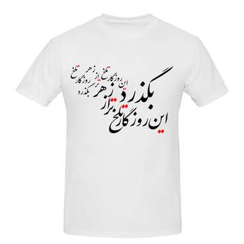 تیشرت مردانه طرح بگذرد این روزگار کد 247