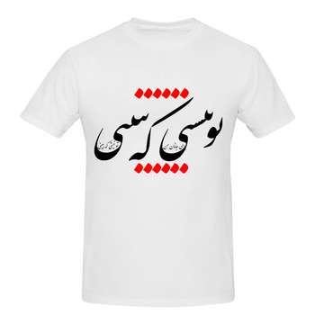 تیشرت مردانه طرح تو نیستی که ببینی کد 248