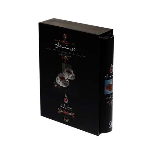 کتاب دوستت دارم هزار سال دوستت دارم در شعر ایران اثر یارتا یاران نشر دوران 