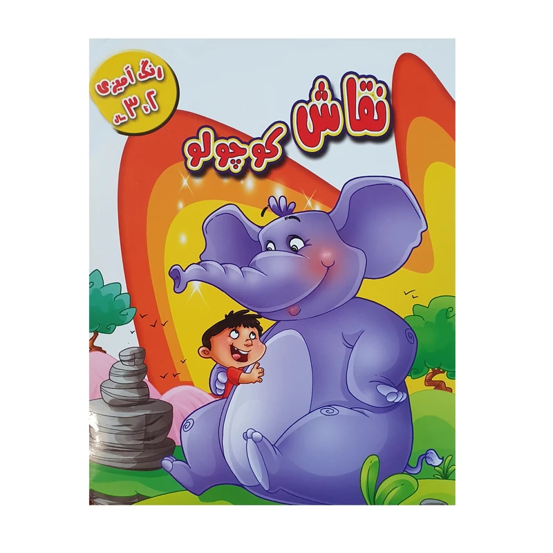 کتاب نقاش کوچولو اثر فرزاد رضایی نشر آبشن