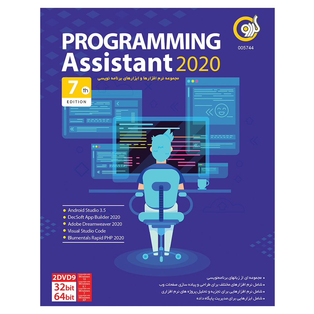 مجموعه نرم افزاری 2020 Programming Assistant نشر گردو