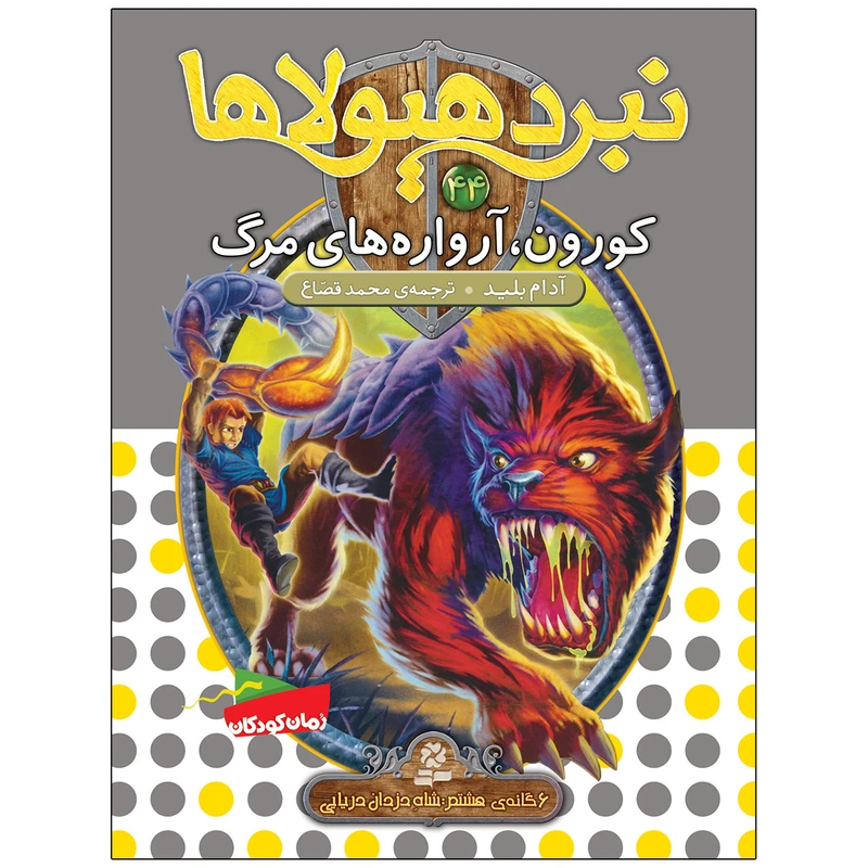 کتاب نبرد هيولاها 44 کورون آرواره‌های مرگ اثر آدام بلید انتشارات قدیانی