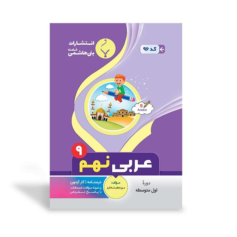 کتاب کمک آموزشی عربی نهم متوسطه اثر مهراعظم شاه‌کرم انتشارات بنی هاشمی خامنه