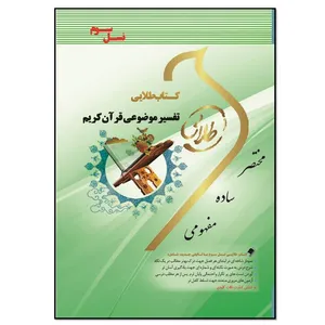 کتاب تفسیر موضوعی قرآن کریم اثر ندا برومند یگانه انتشارات طلایی پویندگان دانشگاه
