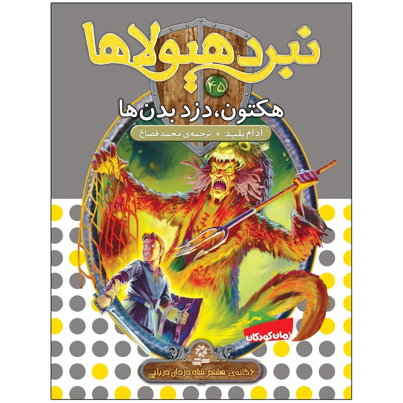 کتاب نبرد هيولاها 45 هکتون دزد بدنها اثر آدام بلید انتشارات قدیانی