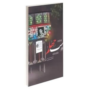 کتاب شب چهلم اثر جمعی از نویسندگان انتشارات شهید ابراهیم هادی