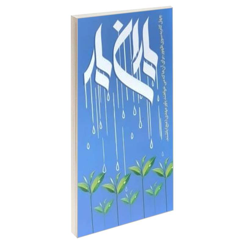 کتاب یاران یار اثر جمعی از نویسندگان انتشارات شهید ابراهیم هادی