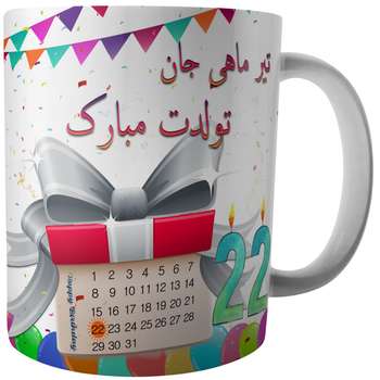 ماگ طرح تولد بیست دوم تیر کد A4/22