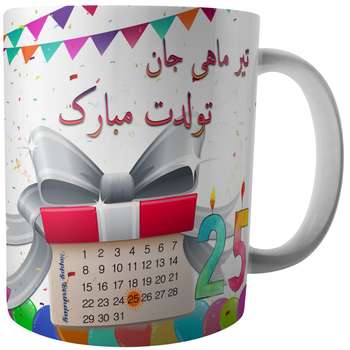 ماگ طرح تولد بیست و پنجم تیر کد A4/25