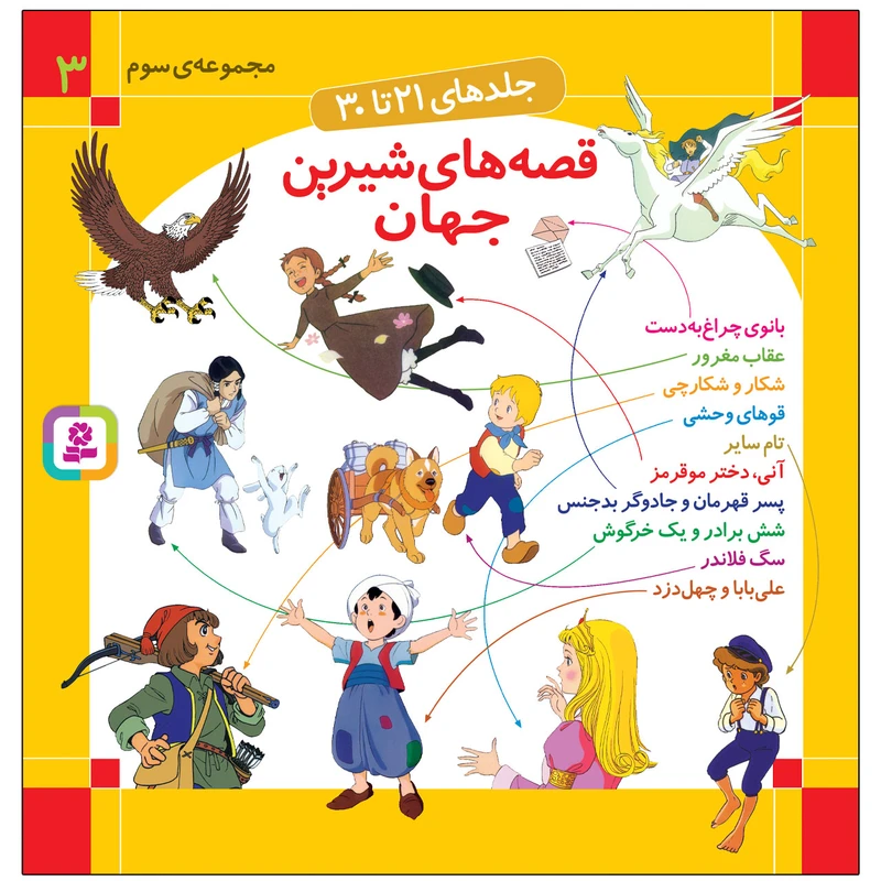 کتاب قصه های شیرین جهان اثر شاگا هیراتا انتشارات قدیانی