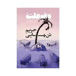 ماهنامه سیاسی و اجتماعی حق ملت شماره 2