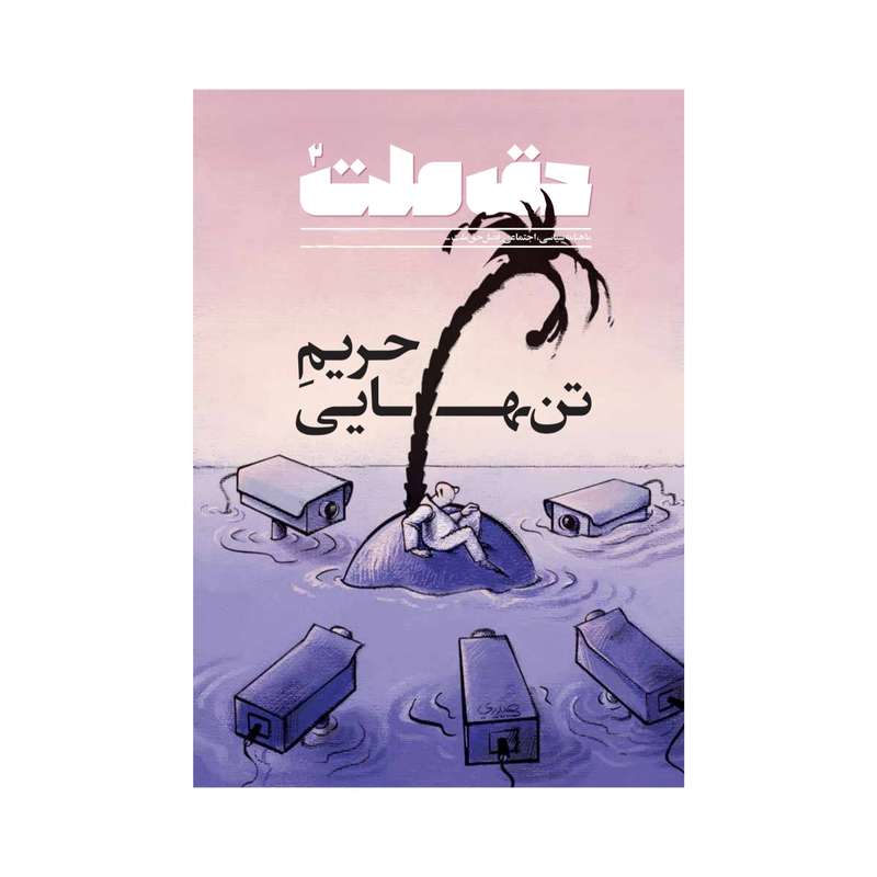 ماهنامه سیاسی و اجتماعی حق ملت شماره 2 ماهنامه سیاسی و اجتماعی حق ملت شماره 2