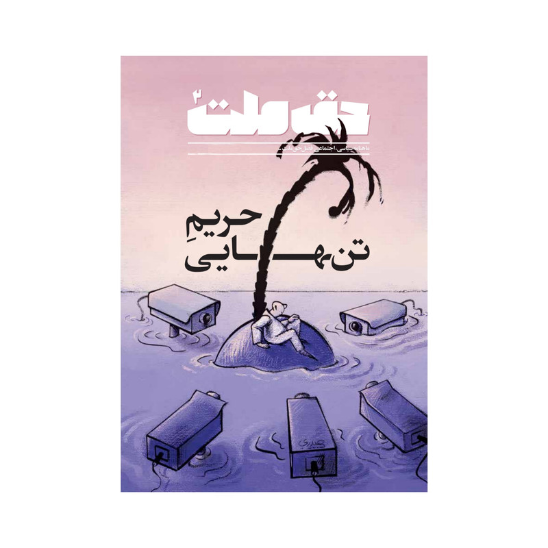 ماهنامه سیاسی و اجتماعی حق ملت شماره 2 ماهنامه سیاسی و اجتماعی حق ملت شماره 2