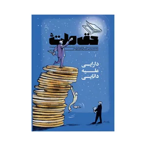 ماهنامه سیاسی و اجتماعی حق ملت شماره 5