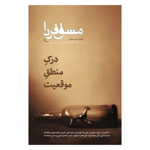 ماهنامه سیاسی فرهنگی مشق فردا شماره ۱