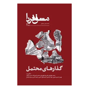 ماهنامه سیاسی فرهنگی مشق فردا شماره ۲