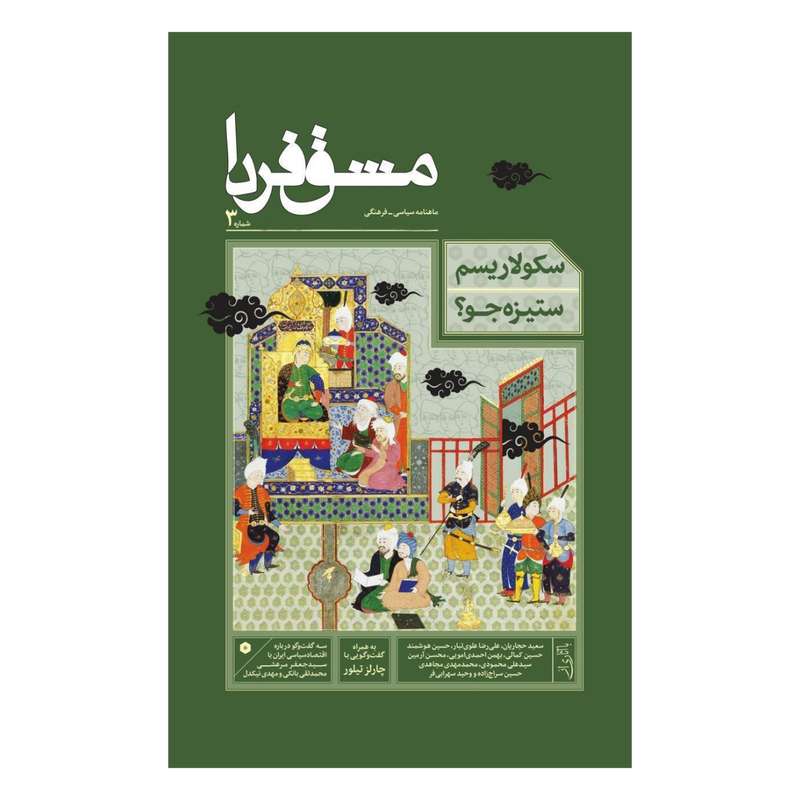 ماهنامه سیاسی فرهنگی مشق فردا شماره ۳ ماهنامه سیاسی فرهنگی مشق فردا شماره ۳