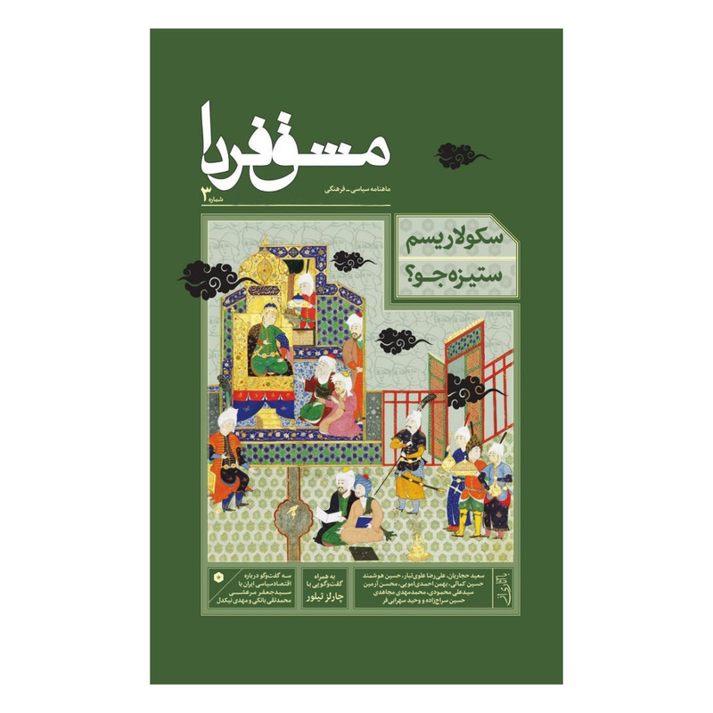ماهنامه سیاسی فرهنگی مشق فردا شماره ۳ ماهنامه سیاسی فرهنگی مشق فردا شماره ۳