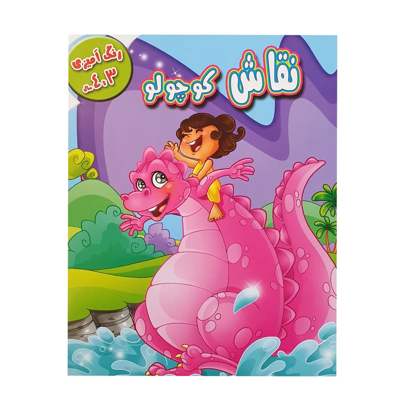 کتاب نقاش کوچولو اثر فرزاد رضایی نشر آبشن