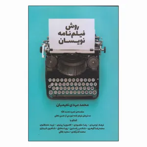 کتاب روش فیلم‌نامه نویسان اثر محمدمهدی نعیمیان انتشارات روزنه کار