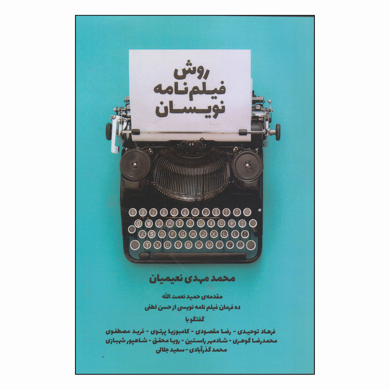 کتاب روش فیلم نامه نویسان اثر محمدمهدی نعیمیان انتشارات روزنه کار