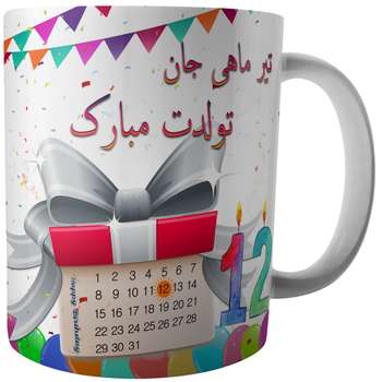 ماگ طرح تولد دوازدهم مرداد کد A5/12