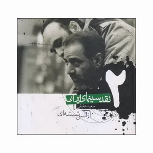 کتاب نقد سینمای ایران آژانس شیشه‌ای اثر سعید عقیقی انتشارات سفیدسار