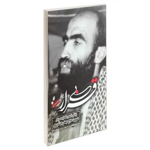 کتاب بی قرار اثر جمعی از نویسندگان انتشارات شهید ابراهیم هادی