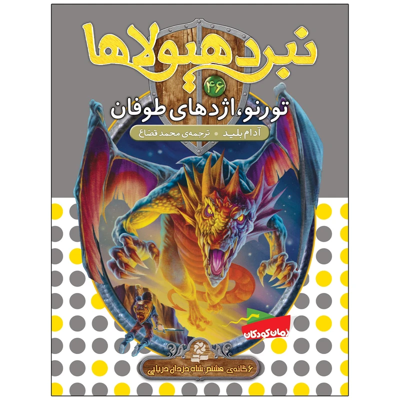 کتاب نبرد هيولاها 46 تورنو اژدهای طوفان اثر آدام بلید انتشارات قدیانی