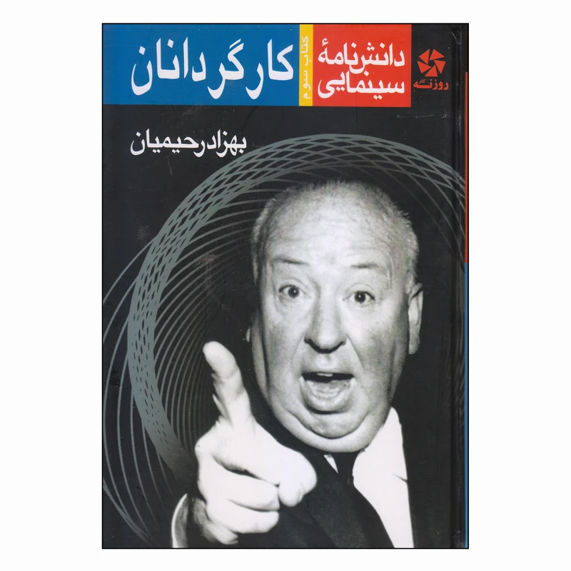 کتاب دانش‌نامه سینمایی کارگردانان اثر بهزاد رحیمیان انتشارات روزنه کار
