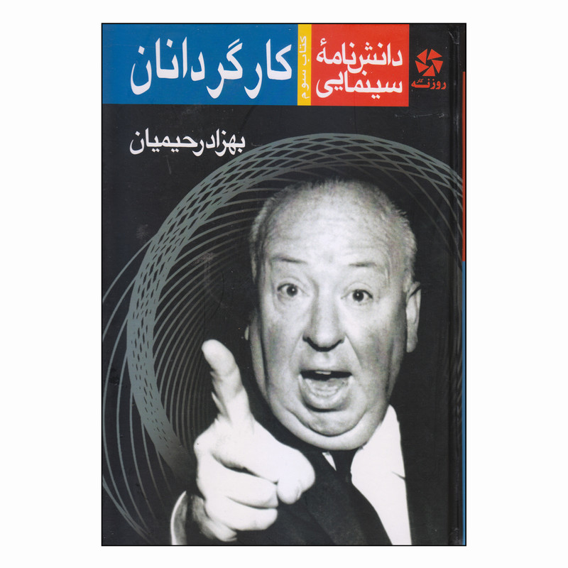 کتاب دانش نامه سینمایی کارگردانان اثر بهزاد رحیمیان انتشارات روزنه کار