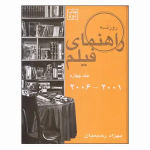 کتاب راهنمای فیلم اثر بهزاد رحیمیان انتشارات روزنه کار جلد چهارم