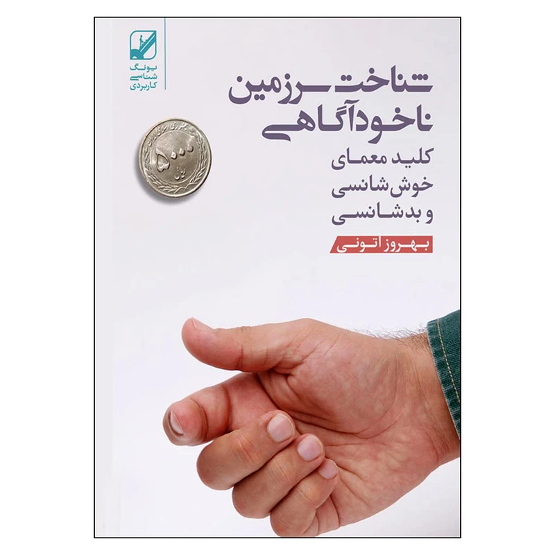 کتاب شناخت سرزمین ناخودآگاهی اثر بهروز اتونی نشر بنیاد فرهنگ زندگی