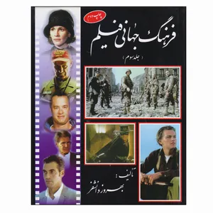 کتاب فرهنگ جهانی فیلم اثر بهروز دانشفر انتشارات پیک سحر جلد 3