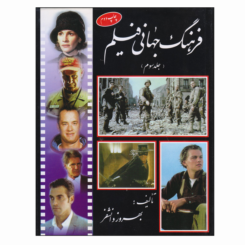 کتاب فرهنگ جهانی فیلم اثر بهروز دانشفر انتشارات پیک سحر جلد 3