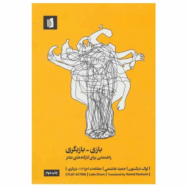 کتاب بازی - بازیگری اثر لوک دیکسون نشر بیدگل