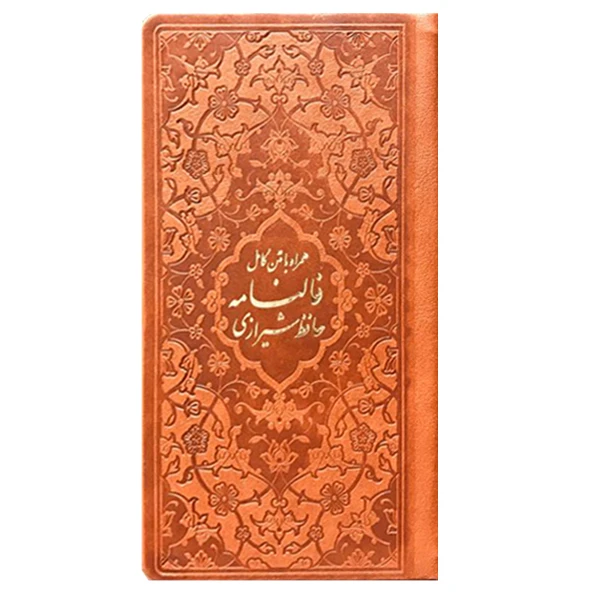 کتاب فالنامه حافظ شیرازی نشر پیام عدالت